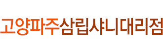 고양파주삼립샤니대리점 로고